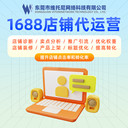 東莞1688代運(yùn)營(yíng)-1688代運(yùn)營(yíng)問(wèn)題-維托尼運(yùn)營(yíng)