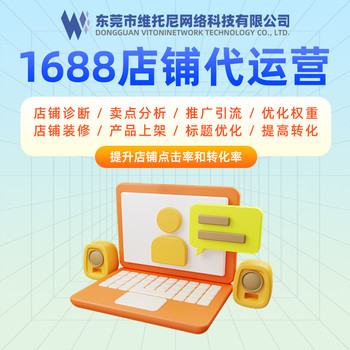 東莞1688代運(yùn)營-1688代運(yùn)營問題-維托尼運(yùn)營