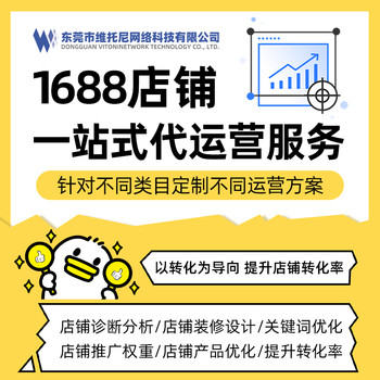 東莞1688代運(yùn)營-靠譜1688代運(yùn)營-維托尼運(yùn)營