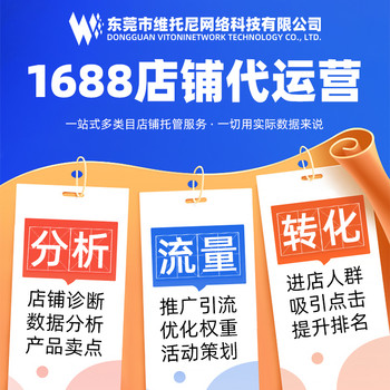 東莞市1688代運(yùn)營-靠譜1688代運(yùn)營-維托尼運(yùn)營