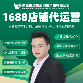 東莞1688代運(yùn)營-1688代運(yùn)營服務(wù)-維托尼公司