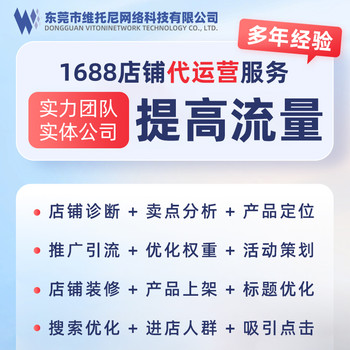 東莞1688代運(yùn)營-東莞1688代運(yùn)營的靠譜嗎-維托尼運(yùn)營