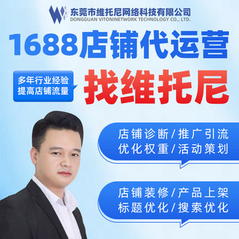 東莞1688代運(yùn)營-在東莞1688代運(yùn)營的服務(wù)靠譜嗎-維托尼運(yùn)營