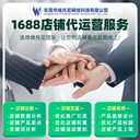 東莞1688代運營-靠譜的1688代運營-維托尼公司