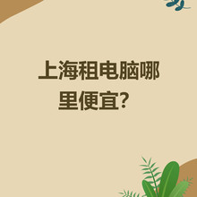 上海人注意！电脑租赁攻略，救急无押金