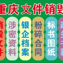 重慶檔案文件銷毀注意點一覽表