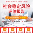 湘潭社會(huì)穩(wěn)定風(fēng)險(xiǎn)評(píng)估報(bào)告代寫(xiě)，提供范文案例