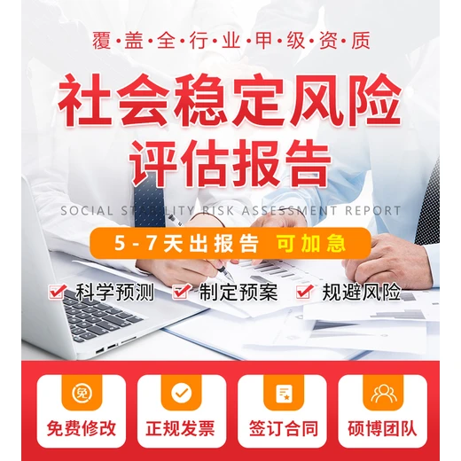 武威编写社会稳定风险评估报告公司有资质