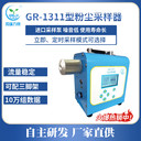 粉塵采樣器GR1311進(jìn)口采樣泵電子流量計恒流采樣