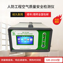 人防工程空氣質(zhì)量檢測儀GR-2016型