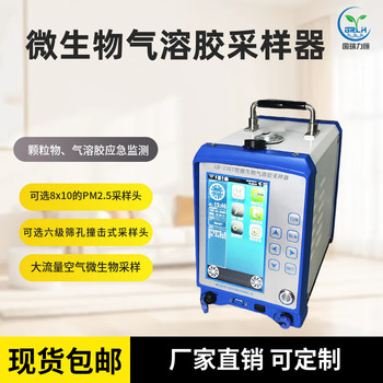 GR-1357型微生物氣溶膠采樣器
