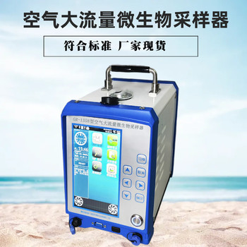 GR-1358型空氣大流量微生物采樣器
