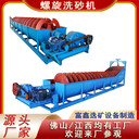 小型螺旋洗沙機(jī)移動(dòng)式洗砂機(jī)蛟龍洗礦機(jī)螺桿挖沙機(jī)
