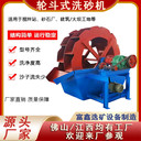 三排輪斗洗沙機(jī)水洗沙生產(chǎn)線小型水輪洗砂機(jī)風(fēng)火輪洗石機(jī)