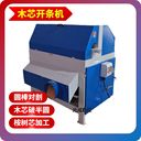 木芯開條機(jī)圓棍多片鋸桉樹芯加工木芯介板機(jī)