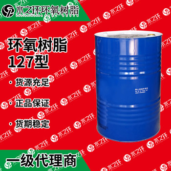 南亞環氧樹脂127有保障