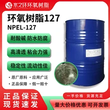 環(huán)氧樹脂127E-44電子級(jí)絕緣灌封料變壓器線圈封裝防潮
