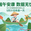 海鵬數據恢復（泰山店）預祝大家端午節快樂