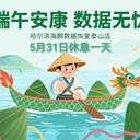 海鵬數(shù)據(jù)恢復(fù)（泰山店）預(yù)祝大家端午節(jié)快樂