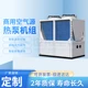 商用空氣源熱泵機組12