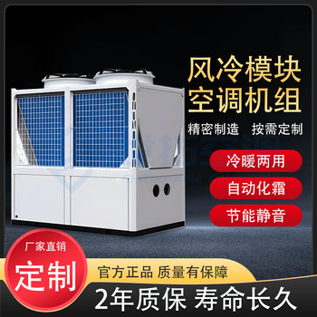 低溫風(fēng)冷模塊機組冷暖兩用空氣能采暖低噪中央空調(diào)主機