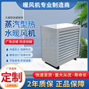 工業(yè)商用熱水暖風(fēng)機(jī)節(jié)能環(huán)保智能控溫廠房軸流式采暖設(shè)備