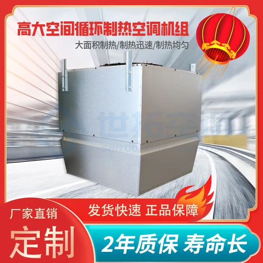 高大空間循環(huán)空氣采暖機(jī)組9900m3/h大風(fēng)量橫向送風(fēng)換熱效果快
