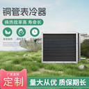 銅管翅片表冷器冷暖兩用傳熱性好組合式換熱系統(tǒng)