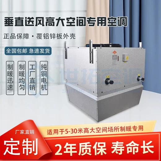 高大空間供暖單元機(jī)組低噪聲設(shè)計(jì)溫室大棚高空旋流制熱空調(diào)