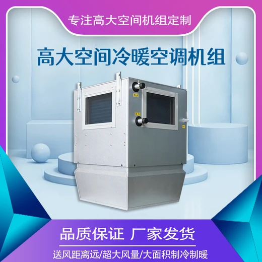 高大空間加熱機組采暖制冷一體中央空調(diào)升溫迅速無風(fēng)感送風(fēng)