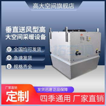 高大空間供熱采暖空調(diào)機(jī)組運(yùn)行穩(wěn)定體育館會(huì)展中心空氣循環(huán)設(shè)備