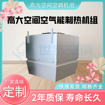 高大空間采暖空調(diào)機組可持續(xù)恒溫適用4m以上高空循環(huán)制熱制冷