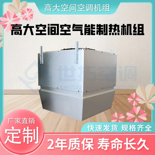 商用高大空間冷暖機(jī)組適用廠房展廳體育館大功率恒溫空調(diào)設(shè)備