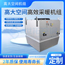 高大空間冷暖機組無(wú)風(fēng)感送風(fēng)冷熱水型車(chē)間循環(huán)通風(fēng)采暖空調