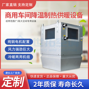 商用車間降溫供暖設(shè)備出風(fēng)均勻升溫迅速高大空間冷暖空調(diào)機(jī)組