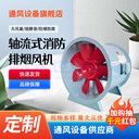 消防排煙風(fēng)機(jī)軸流式排風(fēng)送風(fēng)高層建筑地下車庫(kù)管道式軸流風(fēng)機(jī)