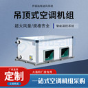 吊頂式凈化空調(diào)遠程射流循環(huán)加熱車間酒店冷暖兩用新風機組