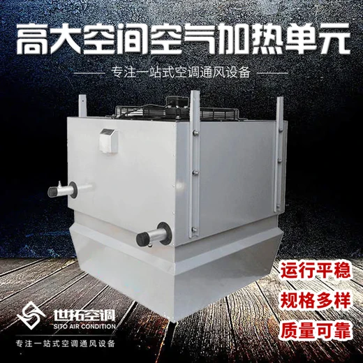 高大空間采暖通風(fēng)空調(diào)機(jī)組熱風(fēng)采暖旋流熱水傳熱節(jié)能環(huán)保