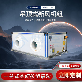 世拓吊頂式空氣處理機(jī)組降溫加熱冷暖兩用射流新風(fēng)中央空調(diào)