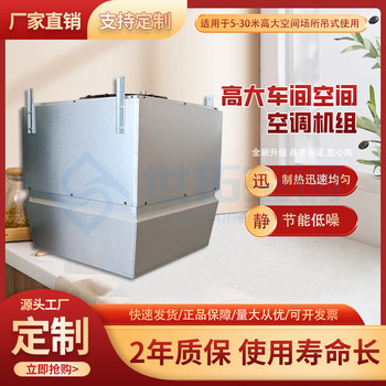 冷暖兩用高大空間垂直送風(fēng)空調(diào)機(jī)組安裝方便建筑內(nèi)取暖設(shè)備