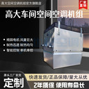 高大空間空調(diào)機組冷暖兩用低能耗大風量循環(huán)加熱取暖設備
