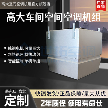 高大空間空調(diào)機組低噪聲大風量高空制熱空氣循環(huán)系統(tǒng)操作簡便