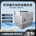 高大空間循環(huán)空氣制熱機(jī)組大風(fēng)量采暖吊頂式熱風(fēng)機(jī)送風(fēng)舒適簡(jiǎn)易