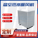 S534蒸汽型暖風(fēng)機(jī)加溫設(shè)備工業(yè)壁掛式去取暖器換熱器傳熱迅速