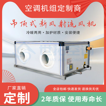 吊頂式空調(diào)機(jī)組遠(yuǎn)程射流送風(fēng)4排管冷暖兩用空氣處理單元