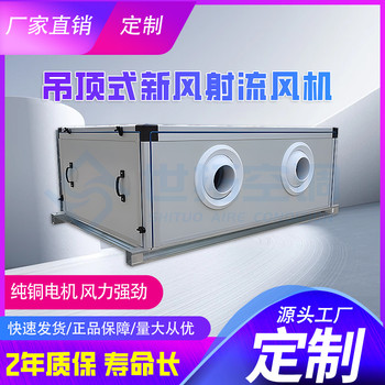 吊頂式遠(yuǎn)程射流空氣處理單元出風(fēng)均勻中央空調(diào)新風(fēng)換氣機(jī)