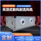 吊頂式新風(fēng)射流風(fēng)機(jī)12