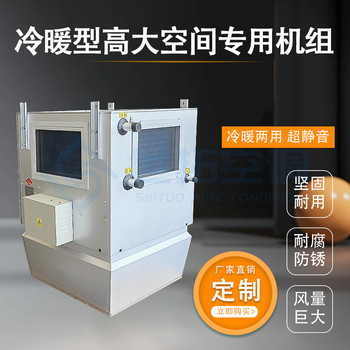 高大空間制熱單元機組升溫降溫循環(huán)出風(fēng)車間廠房采暖熱風(fēng)空調(diào)