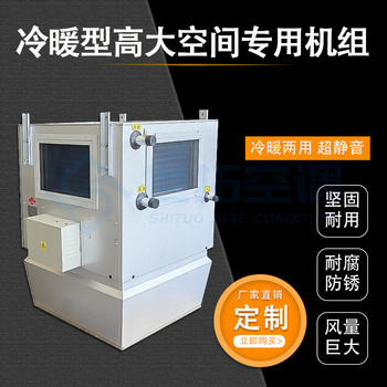高大空間空調(diào)機組送風(fēng)距離遠(yuǎn)適用4m以上車間商場酒店