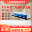 冷暖兩用FP-51臥式暗裝風(fēng)機盤管中央空調(diào)末端雙回風(fēng)箱